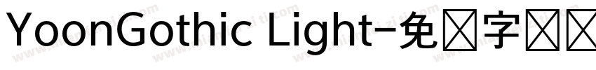 YoonGothic Light字体转换